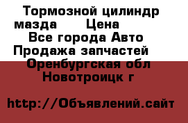 Тормозной цилиндр мазда626 › Цена ­ 1 000 - Все города Авто » Продажа запчастей   . Оренбургская обл.,Новотроицк г.